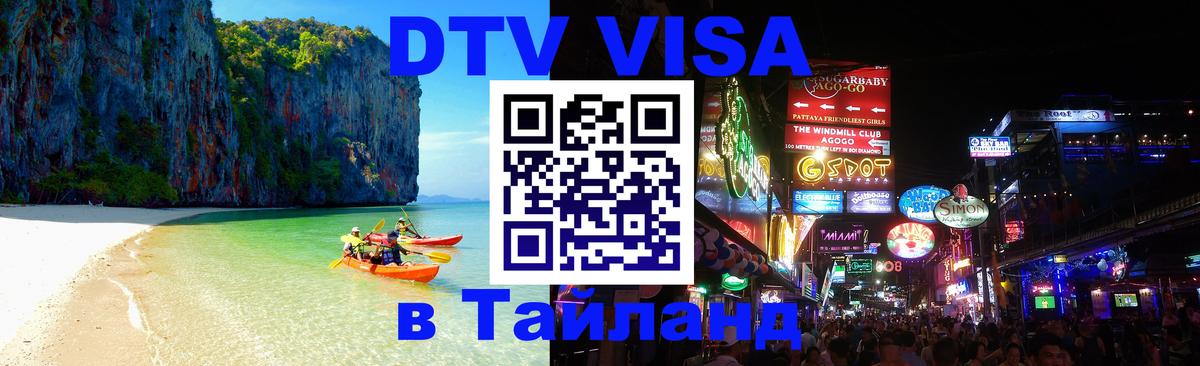 Оформить DTV визу в Тайланд 