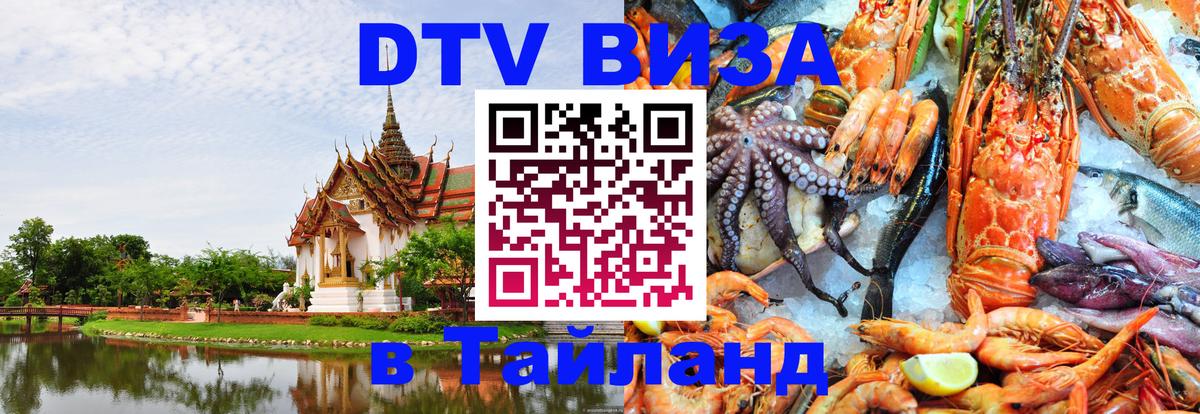 Стоимость и условия DTV визы — оформление в Таиланд под ключ - 05.10.2025 